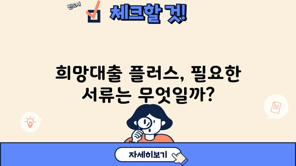 소상공인 희망대출 플러스 자격조건 완벽 정리 & 신청 방법 가이드 |  대출 조건, 신청 서류, 지원 대상, 신청 절차
