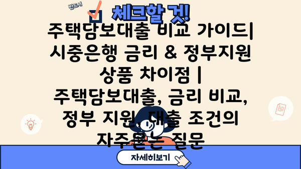 주택담보대출 비교 가이드| 시중은행 금리 & 정부지원 상품 차이점 | 주택담보대출, 금리 비교, 정부 지원, 대출 조건