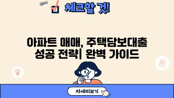 아파트 매매, 주택담보대출 신청 자격 완벽 가이드 | 대출 조건, 필요 서류, 금리 비교
