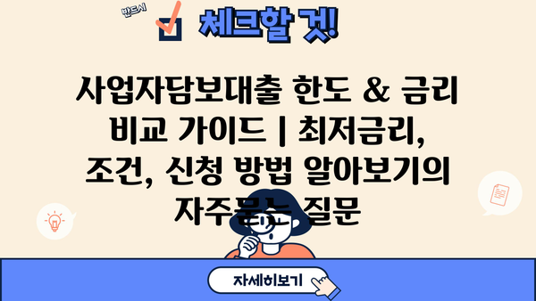 사업자담보대출 한도 & 금리 비교 가이드 | 최저금리, 조건, 신청 방법 알아보기