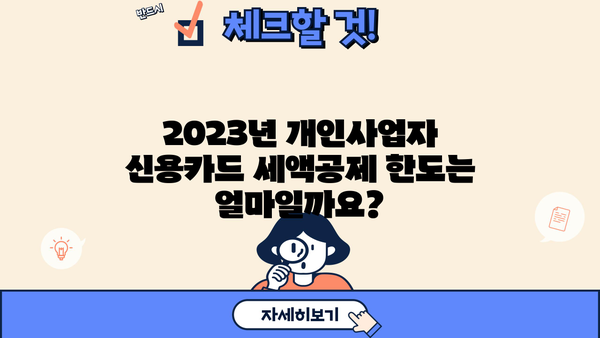 개인사업자 신용카드 세액공제 한도| 2023년 최신 정보 & 활용 가이드 | 세액공제, 카드 사용, 절세 팁, 사업자 혜택