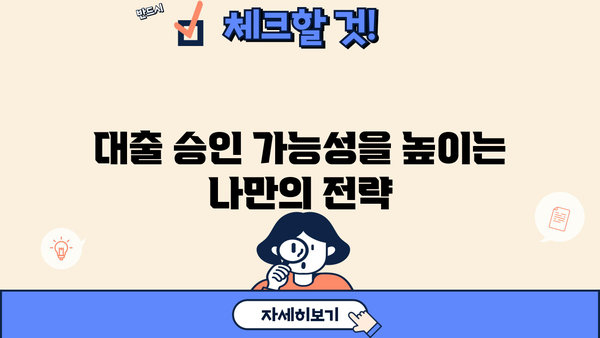 대출 승인 확률 높이는 방법| 한도, 금리, 신규 대출 고려하기 | 대출, 승인, 금융, 전략