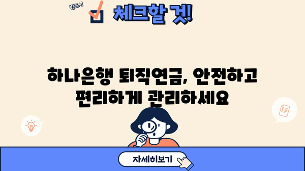 하나은행 퇴직연금, 나에게 맞는 활용 전략 완벽 가이드 |  노후준비, 투자, 연금, 재테크, 절세