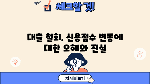 대출 철회가 신용등급에 미치는 영향 | 신용점수, 대출 취소, 신용 관리