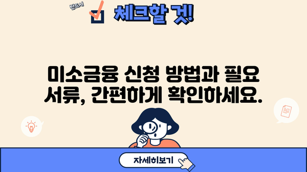 부산 수영구 법인을 위한 미소금융 지원 안내 | 사업자금, 금융 지원, 저금리 대출