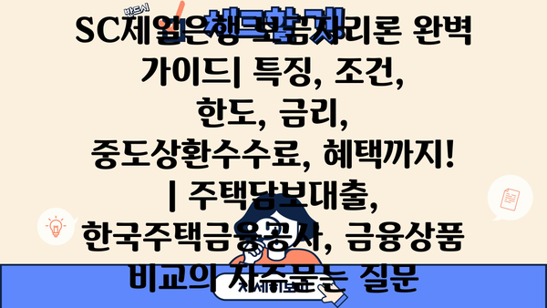 SC제일은행 보금자리론 완벽 가이드| 특징, 조건, 한도, 금리, 중도상환수수료, 혜택까지! | 주택담보대출, 한국주택금융공사, 금융상품 비교