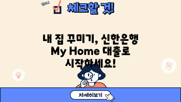 신한은행 인테리어 대출(My Home) 완벽 가이드| 자격, 한도, 금리, 혜택, 상환까지! | 인테리어 대출, 신한은행, My Home, 대출 조건, 금리 비교