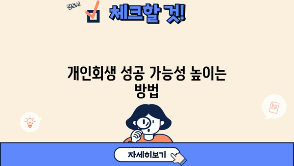 개인회생 자격, 나도 가능할까요? | 개인회생 신청 자격 조건, 파산과의 차이점, 성공 가능성 높이는 방법
