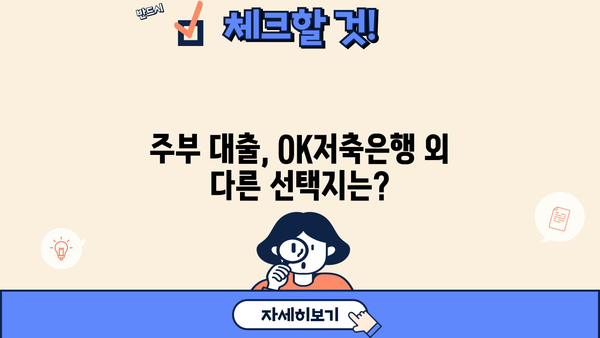 OK저축은행 주부 대출 후기 & 금리/한도 상세 분석| 실제 이용 후기와 전문가 분석으로 알아보는 주부 대출 정보 | OK저축은행, 주부대출, 금리 비교, 한도 확인, 대출 후기