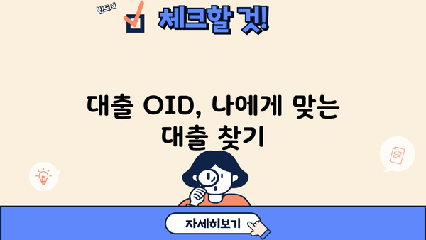 대출 OID 활용 가이드| 대출 신청부터 관리까지 | 대출, OID, 금융, 정보