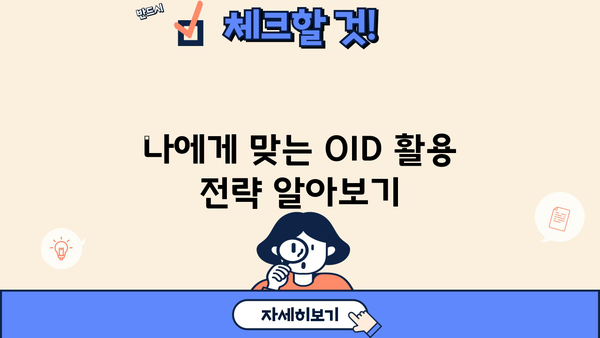 대출 OID 활용 가이드| 대출 신청부터 관리까지 | 대출, OID, 금융, 정보