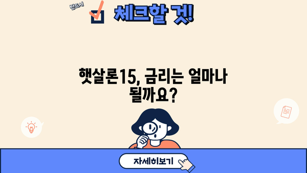 햇살론15 자격, 한도, 금리, 신청 방법 완벽 정리 | 서민대출, 저금리 대출, 신용대출, 정부 지원 대출