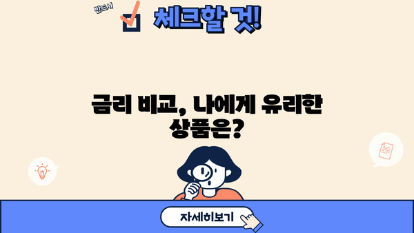 우리은행 주부대출 & 비상금 상품 완벽 가이드 | 금리 비교, 자격 조건, 신청 방법, 추천 상품