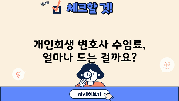 개인회생 변호사 수임료| 꼼꼼히 따져보는 비용 가이드 | 개인회생, 변호사 비용, 수임료, 법률 상담