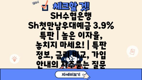 SH수협은행 Sh첫만남우대예금 3.9% 특판 | 높은 이자율, 놓치지 마세요! | 특판 정보, 금리 비교, 가입 안내