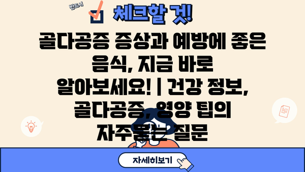 골다공증 증상과 예방에 좋은 음식, 지금 바로 알아보세요! | 건강 정보, 골다공증, 영양 팁