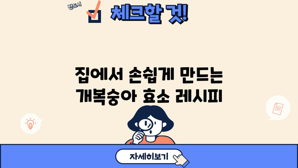 개복숭아 효소(액기스)의 놀라운 효능과 간단한 만드는 법 | 건강, 면역력, 수제, 레시피