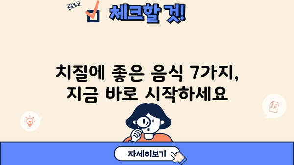 치질에 좋은 음식 7가지 | 변비 완화, 통증 감소, 치질 관리 팁