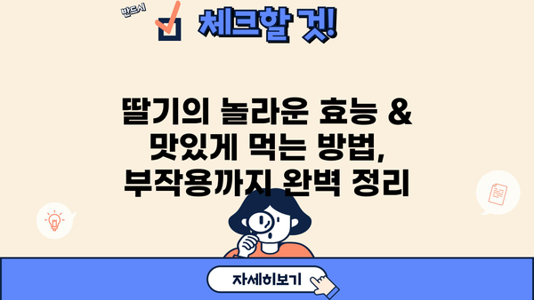 딸기의 놀라운 효능 & 맛있게 먹는 방법, 부작용까지 완벽 정리 | 딸기 효능, 딸기 먹는법, 딸기 부작용, 딸기 효능 부작용