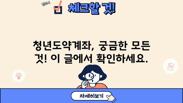 NH청년도약계좌 3월 신청 마감! 이자율 & 일시납입 정보 총정리 | 농협은행, 청년도약계좌, 신청기간, 이자, 일시납입