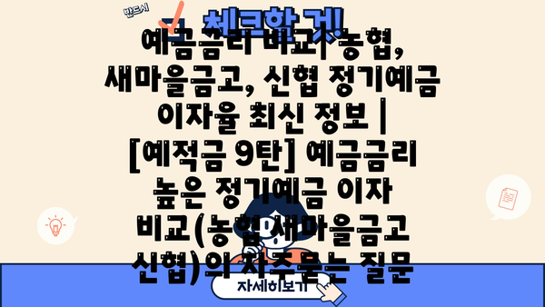 예금금리 비교| 농협, 새마을금고, 신협 정기예금 이자율 최신 정보 |  [예적금 9탄] 예금금리 높은 정기예금 이자 비교(농협 새마을금고 신협)
