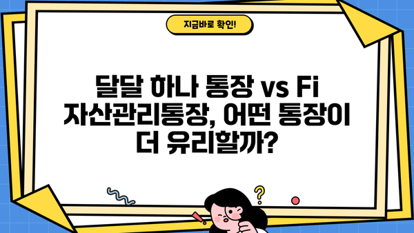 하나은행 달달 하나 통장 vs 다올저축은행 Fi 자산관리통장, 파킹금리 비교분석 | 파킹통장, 금리 비교, 수수료