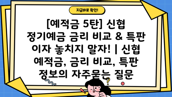 [예적금 5탄] 신협 정기예금 금리 비교 & 특판 이자 놓치지 말자! | 신협 예적금, 금리 비교, 특판 정보