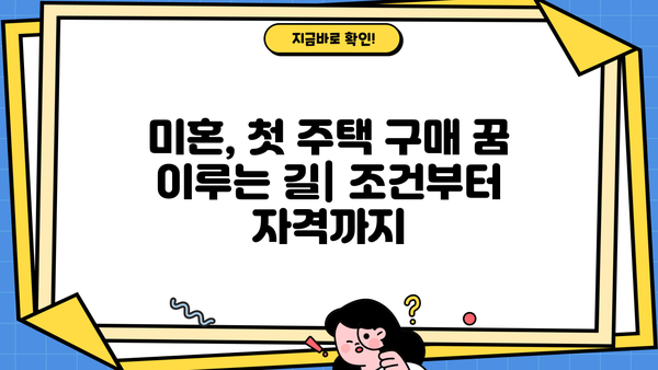 생애최초 주택 구매, 미혼이 알아야 할 모든 것| 조건, 금리, 한도, 자격 확인 | 주택담보대출, 부동산, 신혼부부, 주택구매
