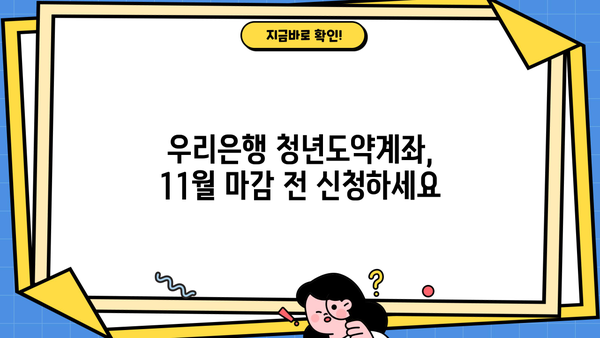 우리은행 청년도약계좌 11월 신청 마감! 지금 바로 조건 확인하고 신청하세요 | 청년, 도약계좌, 금리, 신청기간, 자격조건