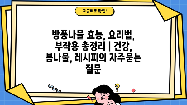 방풍나물 효능, 요리법, 부작용 총정리 | 건강, 봄나물, 레시피