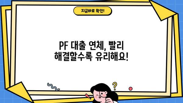 PF 대출 연체, 이럴 땐 어떻게 해야 할까요? | 연체 해결 가이드, 법률 정보, 전문가 상담