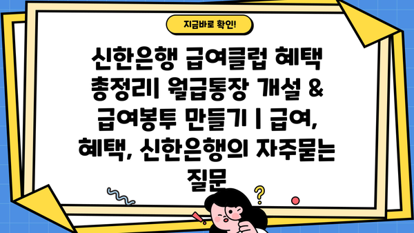 신한은행 급여클럽 혜택 총정리| 월급통장 개설 & 급여봉투 만들기 | 급여, 혜택, 신한은행