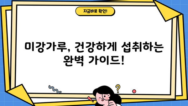 미강가루 효능, 먹는 방법, 부작용까지! 건강하게 섭취하는 완벽 가이드 | 미강, 쌀겨, 효능, 먹는법, 부작용, 건강