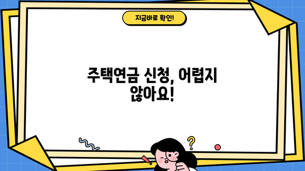 주택연금 신청, 조건부터 수령액까지! 계산기로 미리 확인해보세요 | 주택연금, 연금 계산, 신청 자격, 주택연금 신청 방법
