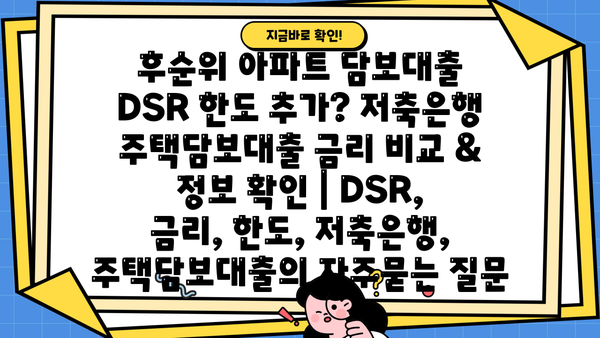 후순위 아파트 담보대출 DSR 한도 추가? 저축은행 주택담보대출 금리 비교 & 정보 확인 | DSR, 금리, 한도, 저축은행, 주택담보대출