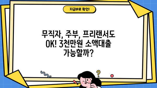 무직자, 주부, 프리랜서 소액대출 3000만원 한도! 쉽고 빠르게 받는 방법 | 비교분석, 신용대출, 대출조건