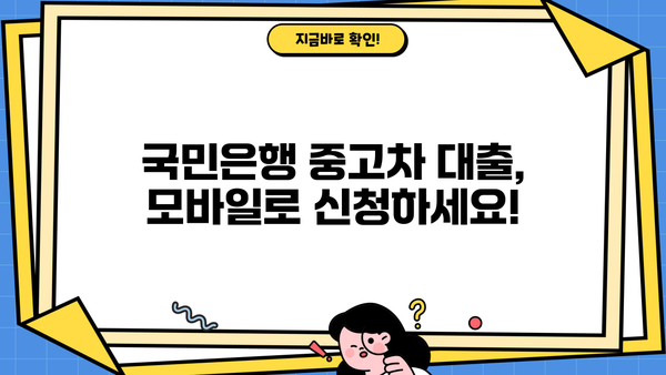 국민은행 중고차 구매, KB 매직카대출로 간편하게! | 무방문, 모바일 신청, 상세 가이드