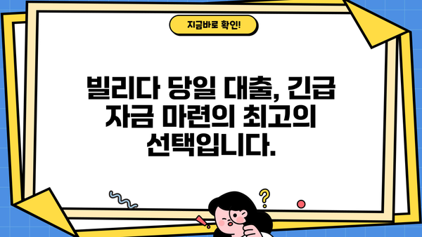 빌리다 무서류 당일 대출| 조건 없이 빠르게 돈 빌리는 방법 | 빌리다, 무서류 대출, 당일 대출, 급전, 소액 대출