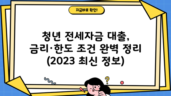 청년전세자금대출 금리, 한도, 조건 완벽 정리|  중소기업·카카오뱅크·청년전용버팀목까지 | 전세자금, 대출, 금융, 비교
