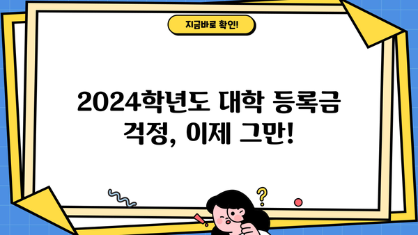 2024학년도 국가장학금 지원 가능 대학 & 학자금대출 제한 대학 안내 | 한국장학재단, 장학금, 학자금대출, 대학 정보