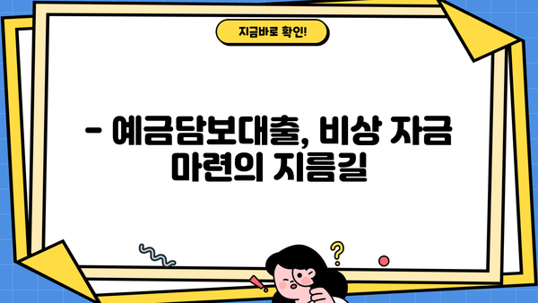 예금 해지? NO! 예금담보대출로 똑똑하게 자금 마련하세요 | 예금담보대출, 예금 활용, 비상 자금, 저금리 대출
