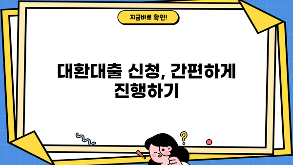 대환대출 쉽게 비교하고, 저금리 & 한도 높은 곳 찾기 | 똑똑한 대환대출 가이드