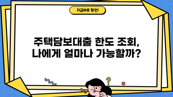 주택담보대출 비교분석 가이드| 은행별 금리, 한도, 중도상환수수료 총정리 | 1주택자, 2주택자, 비교사이트, 금리 비교, 한도 조회