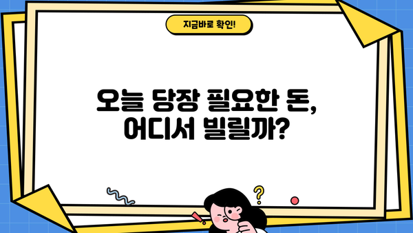 당일 소액 대출, 급할 때 어디서 어떻게 받을까요? | 당일 대출, 소액 대출, 긴급 자금, 대출 정보