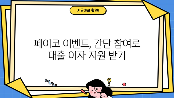 페이코 이벤트로 맞춤 대출이자 지원받자! 최대 50만원 | 페이코 이벤트, 대출이자 지원, 응모 방법