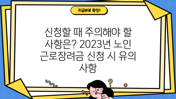 2023년 노인 근로장려금 신청 자격 완벽 가이드 | 신청 대상, 지급액, 신청 방법, 주의 사항