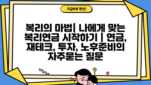 복리의 마법| 나에게 맞는 복리연금 시작하기 | 연금, 재테크, 투자, 노후준비