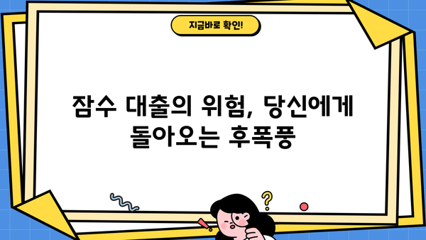 대출 연체 잠수, 이제는 숨지 마세요 | 대출 연체 해결책, 잠수 대출 위험, 연체 탈출 가이드