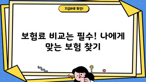 운전자보험 가입, 꼭 알아야 할 주의사항 7가지 | 보험료 비교, 보장 범위, 특약, 면책 조항