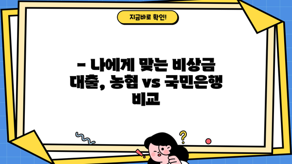 급할 때 누가 유리할까? 농협 vs 국민은행 비상금 대출 비교분석 | 금리, 한도, 조건 비교, 신청 방법